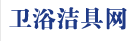 衛(wèi)浴潔具網(wǎng)